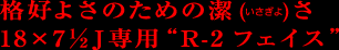 格好よさの為の潔さ